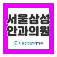 [야탑안과] 백내장수술로 노안까지? 다초점인공수정체삽입술