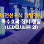 LED터치버튼 선포식 창립기념행사 세레모니 현수막이탈 업체