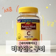 네이처메이드 신제품 필수 비타민C 새콤달콤하고 간편한 비타민구미