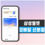 [갤럭시] 삼성월렛 모바일신분증, 운전면허증 등록 및 사용법