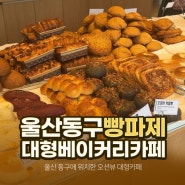 울산 동구 일산지 대형 베이커리 카페 빵파제 내돈내산 리뷰