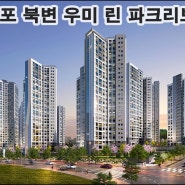 김포 북변 우미 린 파크리브, 2024년 5월 20일 특별공급 분양 시작