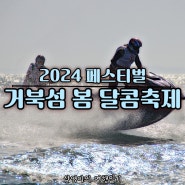 경기도 거북섬 봄 달콤축제 일정 해양레저 프로그램 기본정보