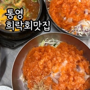 통영 맛집 추천 동피랑 근처 희락회맛집 물회, 만나꿀빵