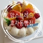 효자동빵집 전주빵지순례 맘스브레드 동네빵집 생일 케이크 구매 후기