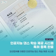 이엠피, '인공지능 댄스 학습 제공 시스템 및 방법' 특허 등록 완료