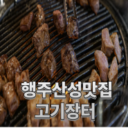 행주산성 맛집 고기장터 행신점