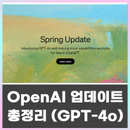 OpenAI 봄 업데이트 소식 총정리[GPT-4o(GPT-4옴니), 챗GPT 음성 보이스 ]