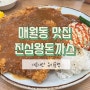 광주 매월동 맛집 쌈 싸 먹는 진심왕돈까스