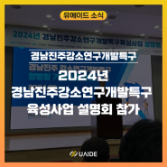 2024년 경남진주강소연구개발특구 육성사업 설명회 참가