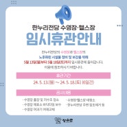 📢한누리전당 수영장 및 헬스장 임시휴관 안내