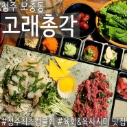 [청주 모충동] 청주 물회 맛집 고래총각