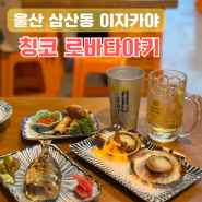 울산 삼산동 이자카야 칭코 로바타야키, 일본 감성 술집