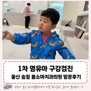 송정봄소아치과의원 영유아 구강검진 1차 시기 불소바니쉬 울산 어린이치과 유아치과 진료