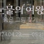 서울 서촌 전시/ 눈물의 여왕 숨은 그림 찾기