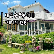 대전 송강동 카페 "데이지 136" :: 주택 개조 감성 카페 추천 | 디저트 맛집 | 애견 동반 카페 | 내돈 내먹 찐리뷰