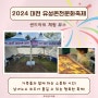 2024 대전 유성온천문화축제 , 샌드아트 체험 코너에서 만나요!