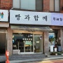[강북구] 가성비 최고인 동네 빵집, 빵과함께