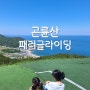 아이랑 포항여행🪂_곤륜산 활공장 패러글라이딩 체험 후기(주차/소요시간)