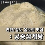 송도 몸보신 맛집 : 송도 궁중삼계탕 포장