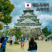 일본 오사카 여행 일정 오사카성 가는법 천수각 입장권 시간 역사