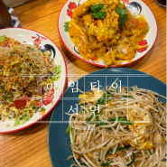 서면 맛집 : 태국음식이 맛있는 아임타이