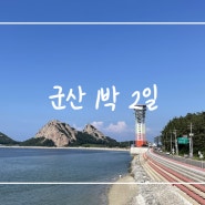 군산 여행 1박 2일 복성루 짬뽕으로 시작해 이성당 단팥빵으로 끝나는 여행 (feat. 선유도 짚라인 군산 숙소 추천)