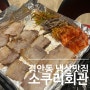 [경기 광주] 경안동 냉삼 맛집 ‘소쿠리회관’(볶음밥 꼭 시켜먹기!!)
