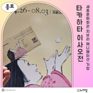 [전시후기] 세종문화회관 지브리 전시회 아쉬운점(feat. 굿즈, 포토존)