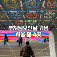 부처님오신날 기념 | 서울 절 5곳 소개 : 봉은사 / 달마사 / 호국지장사 / 대성사 / 저스트비