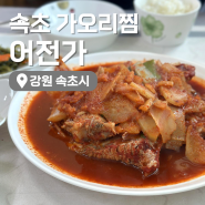 속초 맛집 어전가 속초 가오리찜 속초 현지인 맛집 (+속초 이모네 비교)