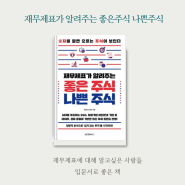 서평/재무제표가 알려주는 좋은주식 나쁜주식/곽상빈,김피비