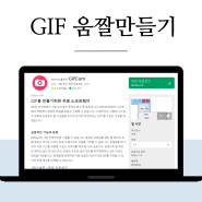 gif 움짤 만들기 소프트웨어 GifCam