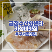 부산 금정구횟집 구서동맛집 가성비 모듬회 금정수산회센타