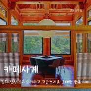 김해 장유 신상 초대형 한옥카페 카페사계