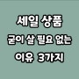 세일상품 굳이 안사도 되는 이유 3가지, 절약, 1억모으기