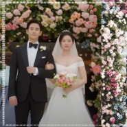 김수현x김지원 결혼식연출 하우스웨딩 수원벨라마리에