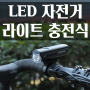 알리 LED 자전거 라이트 충전식 할인 5월