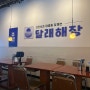 24시간 운영 달래해장 논현영동시장점 90명 수용 가능 단체 회식으로 제격!!