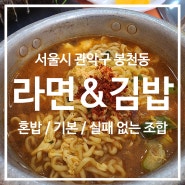 [서울] 김밥천국 / 언제나 부담 없이 방문할 수 있는 분식집