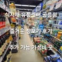 가성비 오지는 강북의 마트 추천 식자재유통센터공릉점