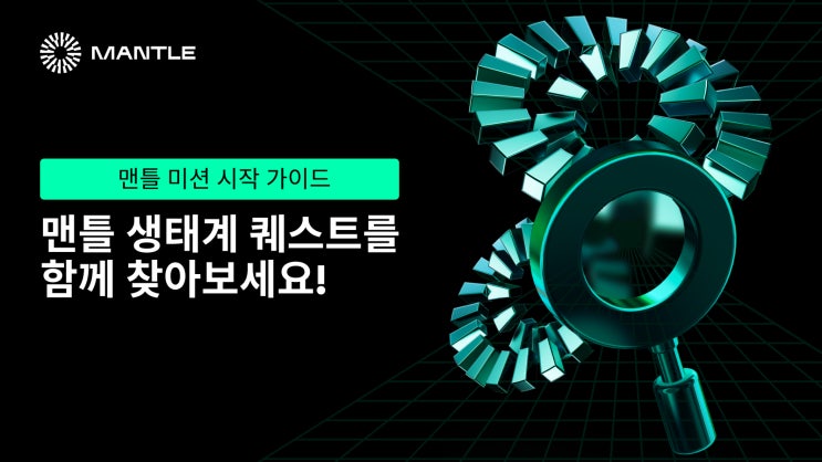 맨틀 미션 시작 가이드 : 네이버 블로그