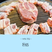 제주 중문 맛집 질좋은 흑돼지 5성급 호텔추천 맛집 #돈65