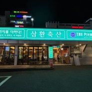 울산 일산지 돼지구이 맛집, 일산해수욕장 맛집추천, 가성비 삽겹살