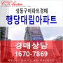 행당동 아파트 경매 행당대림아파트 행당역 역세권 5층 25평형 급매