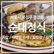[서울] 광나루 순대 / 가성비 좋은 모듬순대 맛집