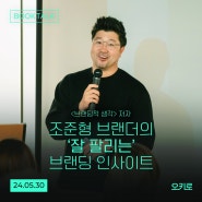 [북토크]<브랜딩적 생각> 저자 조준형의 '잘 팔리는' 브랜딩 인사이트