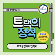 [2024] 한성대학교 : ICT융합디자인학과