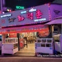 광주 북구 오치동 삼겹살 맛집/내돈내산 화덕촌