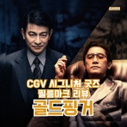 홍콩 누아르 영화 <골드핑거> CGV 시그니처 굿즈 필름마크 특전 리뷰 양조위, 유덕화 주연